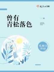 落色青松黄粱梦的典故出处