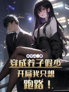 穿成养子假少开局我只想跑路大姐是谁