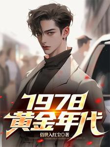 1978黄金年代短剧热播