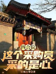 穿越四合院成为采购