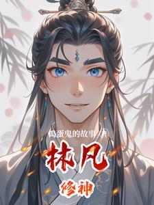 有部修仙主角叫林凡