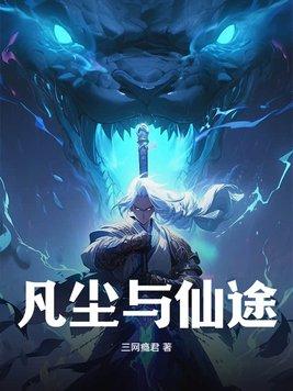 凡尘仙途录在线观看