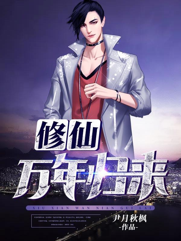 修仙万年归来尹凌天