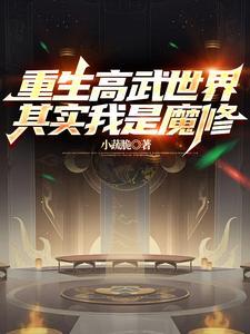 重生之高武降临