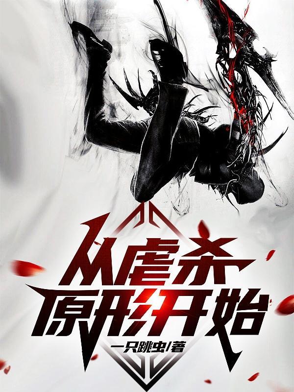 从虐杀原形开始的玩家