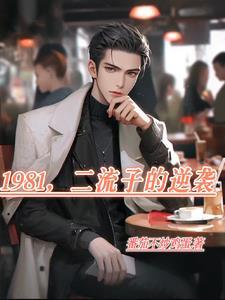 二流子的逆袭免费阅读笔趣阁