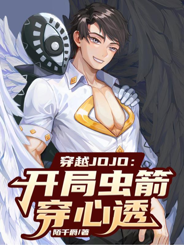 穿越jojo开局虫箭穿心透txt