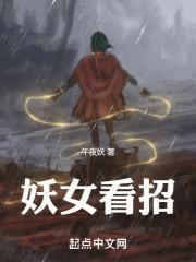 妖女看招 好看么