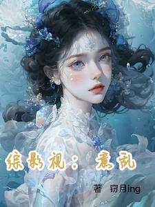 综影视?