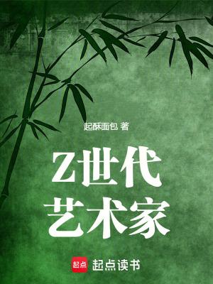 Z世代艺术家手打无错字版