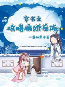 穿书攻略病娇反派后我只想逃