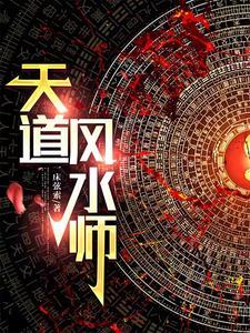 民间风水奇谈