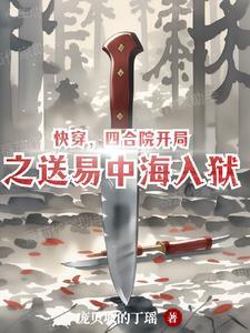 四合院之给易中海贴大字报