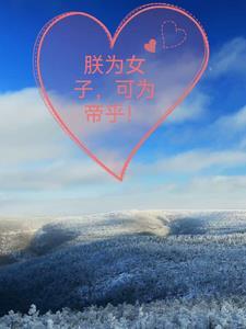 朕为女帝你为何不跪