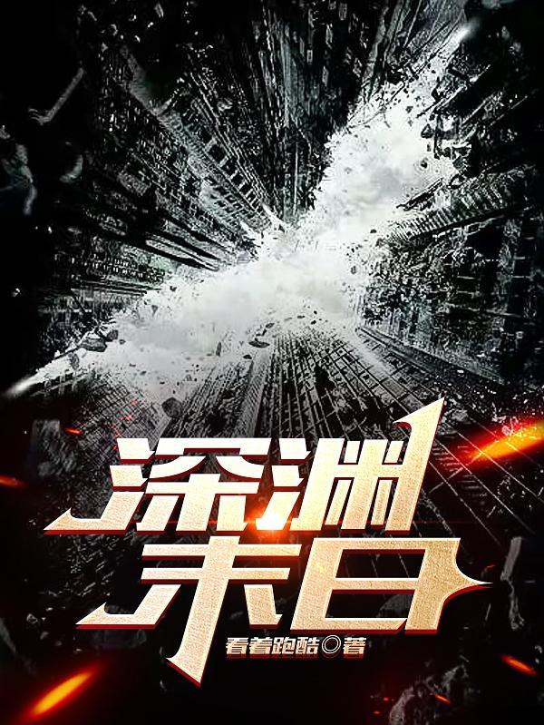 深渊末日 雪色心辰