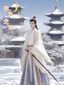 灵境是谁
