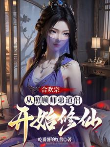 合欢宗从曹贼开始的日常修仙作者吃番薯的红苕