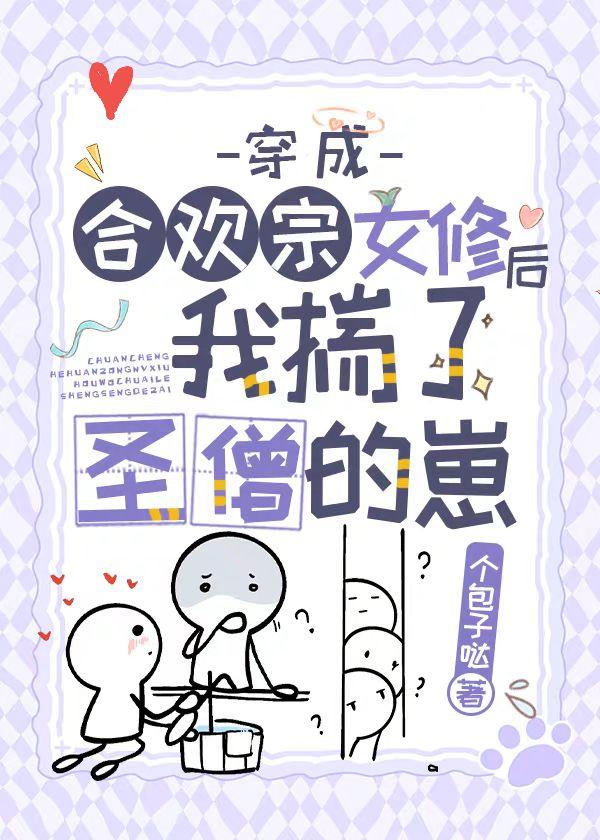 穿成合欢宗女修后揣了反派的崽晋江