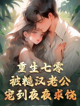 重生七零村姑要翻身