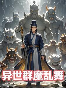 我在异界当魔皇