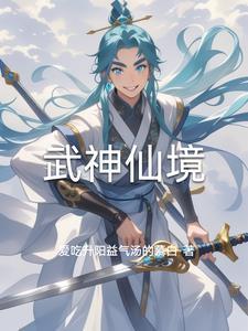 武神境界
