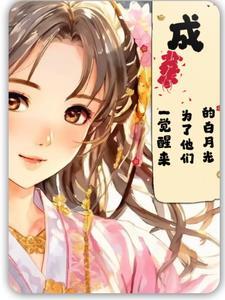 一觉醒来我成了男主的白月光