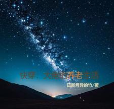 大佬的养老生活快穿