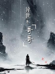 异世界哥哥妹妹