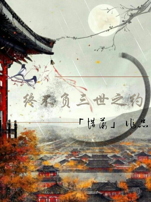 三生不负三世全文