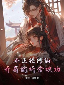 不正经修仙入圣