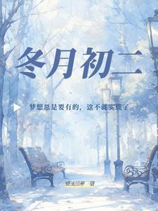 冬月初二日子吉利吗