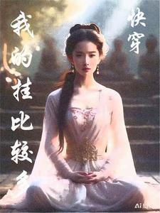快穿之我的开挂人生全文免费阅读无乱码