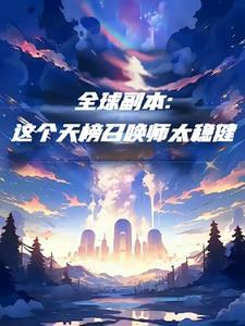 全球副本的