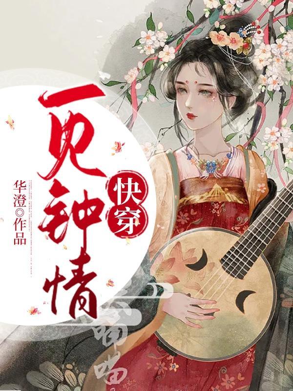 快穿一见钟情辛渺