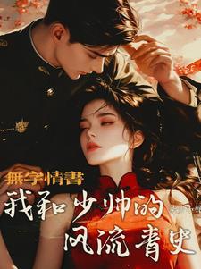 和少帅有关的
