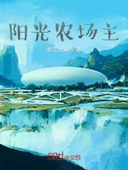 阳光农场主TXT免费阅读