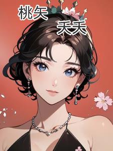 桃矢啥意思
