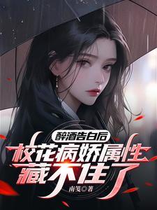 被甩后女神校花盯上我了
