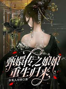 甄嬛传之娘娘重生归来gl