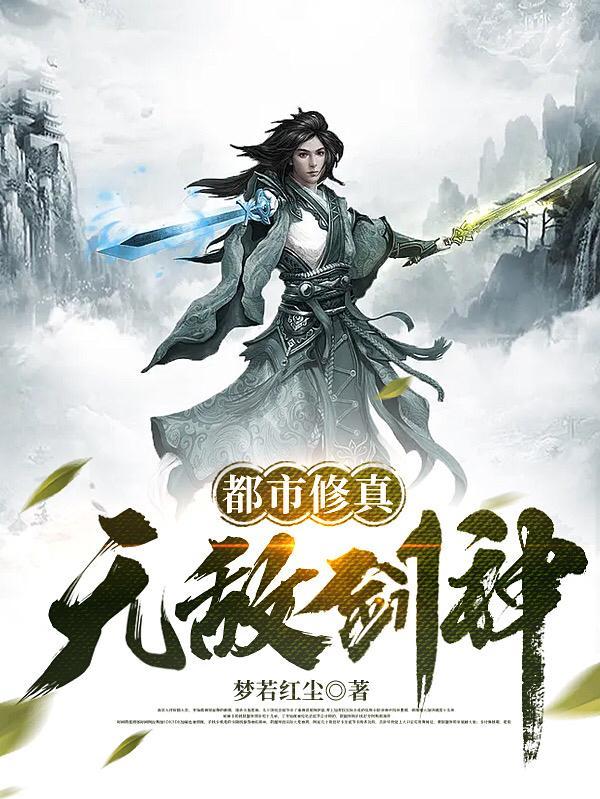 无敌的都市修真