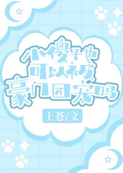 小傻子也可以被豪门团宠吗全文免费阅读