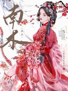 南木可一梦是什么意思