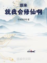 原来就我会修仙啊最新章节更新时间
