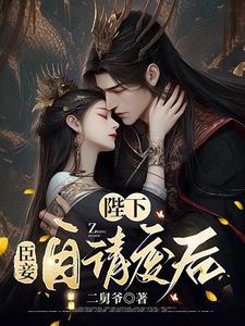 陛下臣妾要宫斗在线阅读