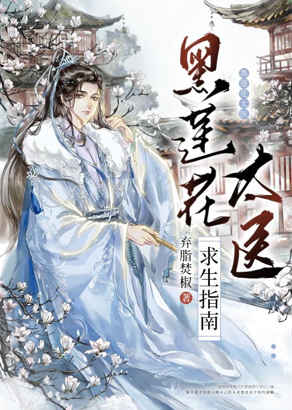 黑莲花太医求生指南00