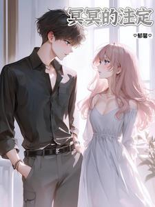 冥冥之中注定的意思