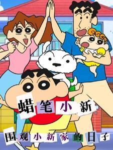 蜡笔小新小新全名