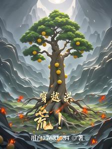 穿越洪荒你娶了凡人女子为妻
