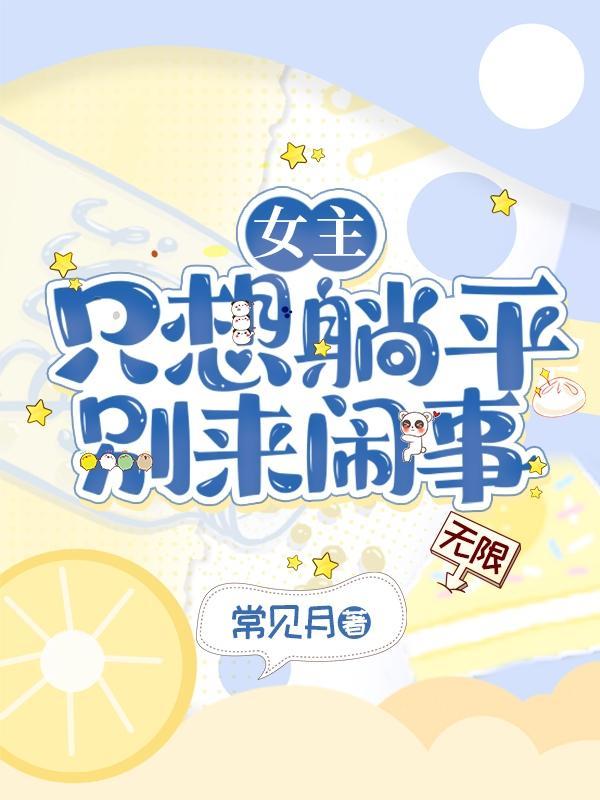女主只想逃