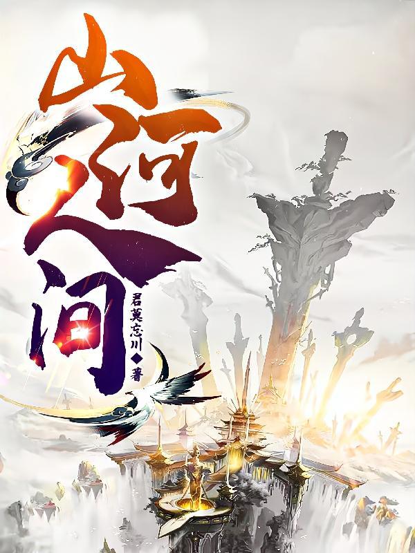 山河人间m3相当于几h